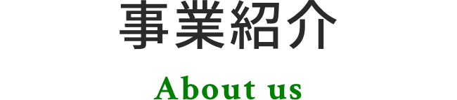事業紹介